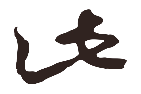 邓文原「此」字书法