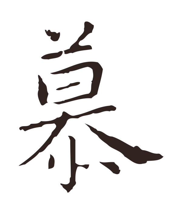 祝允明「慕」字书法