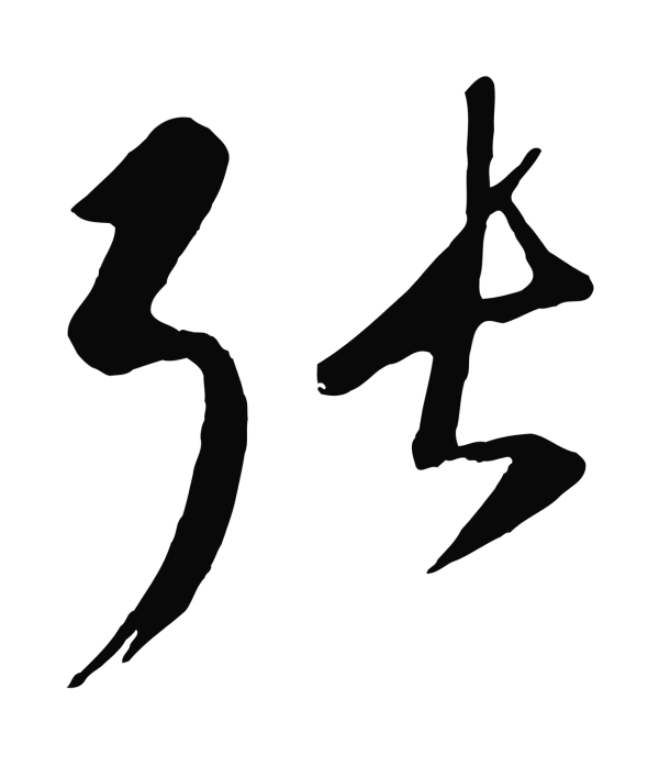 康里巎巎「張」字书法