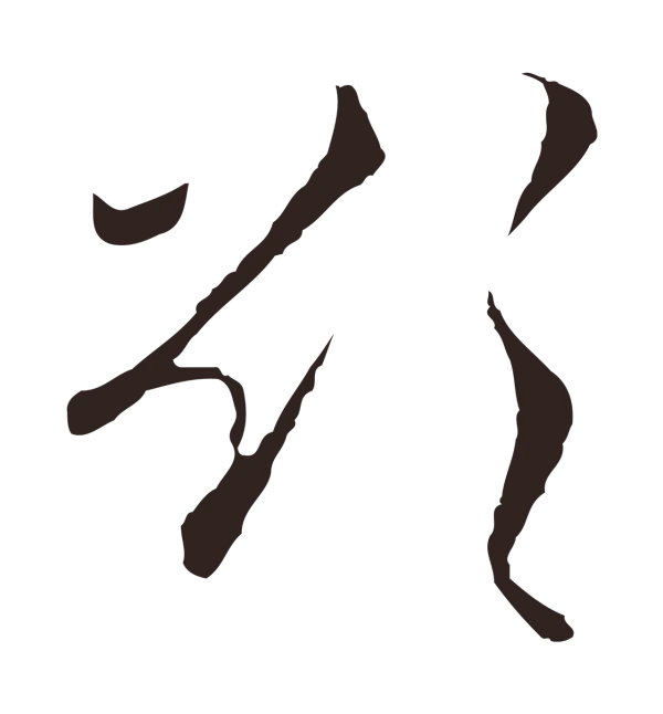 陈基「欲」字书法