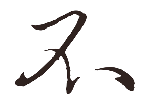 陈基「不」字书法