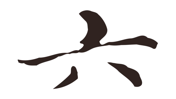 俞和「六」字书法