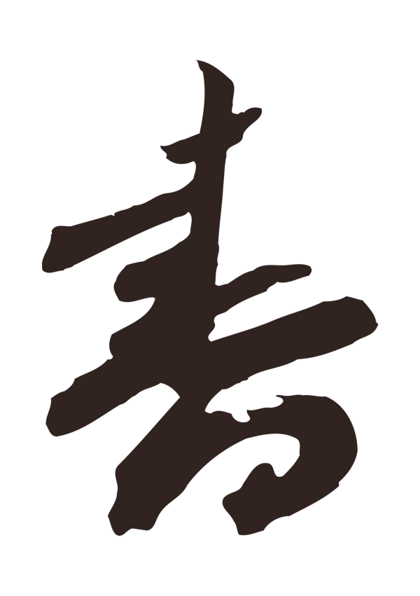 邓文原「書」字书法