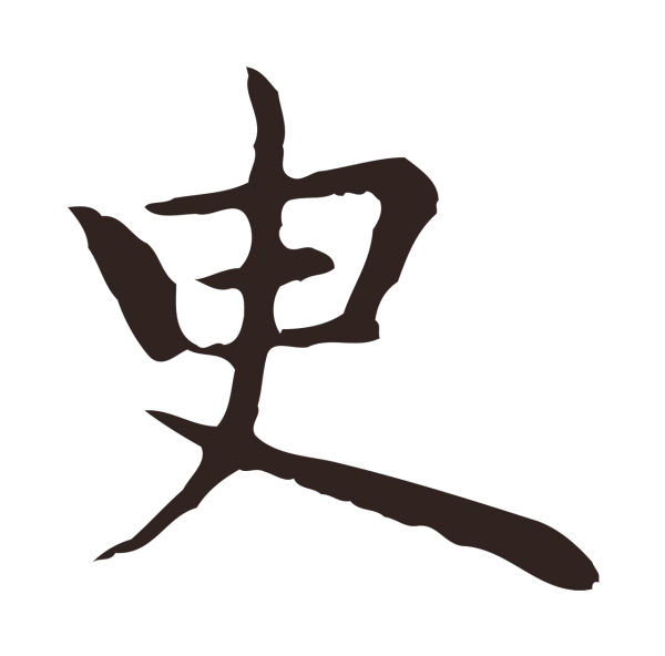 祝允明「臾」字书法