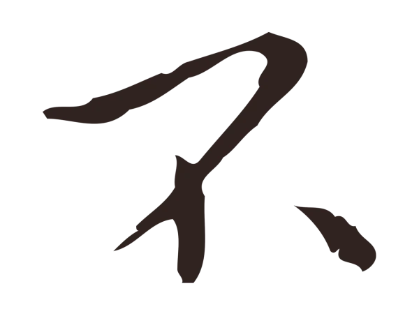 祝允明「不」字书法