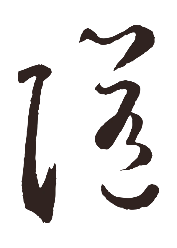 鲜于枢「隨」字书法