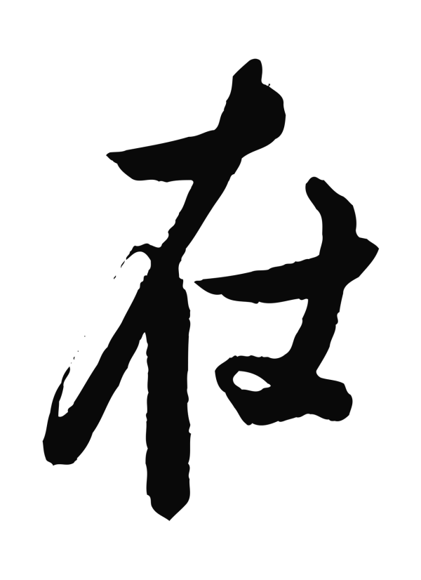 蔡京「在」字书法