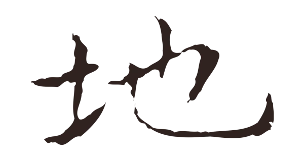 俞和「地」字书法