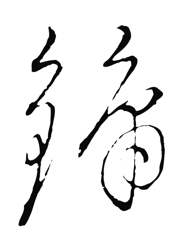 沈度「鏞」字书法