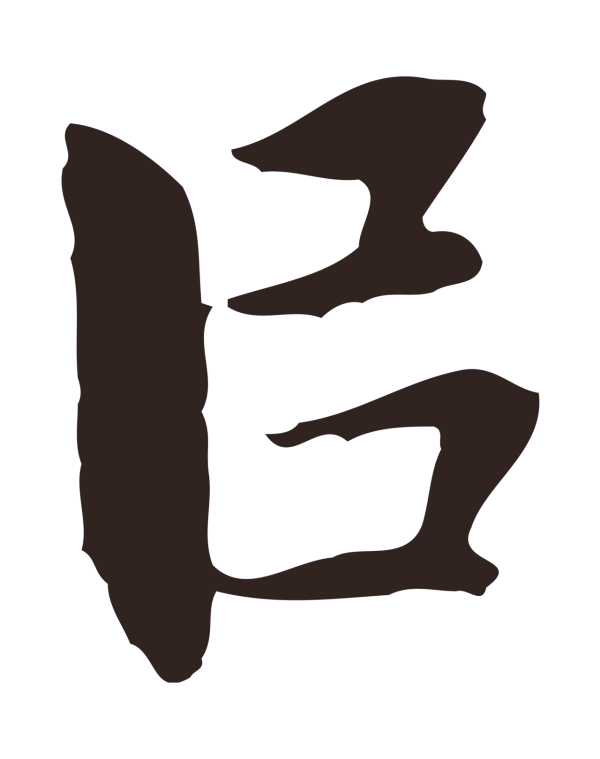 祝允明「以」字书法