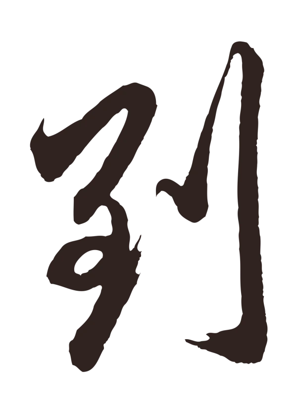 邓文原「到」字书法