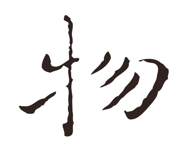 祝允明「物」字书法