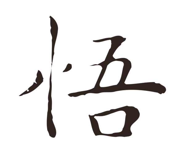 祝允明「悟」字书法
