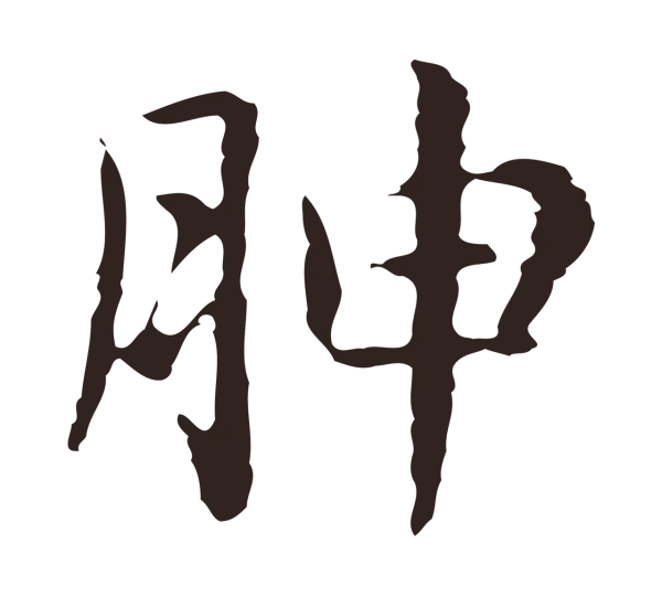 俞和「胂」字书法