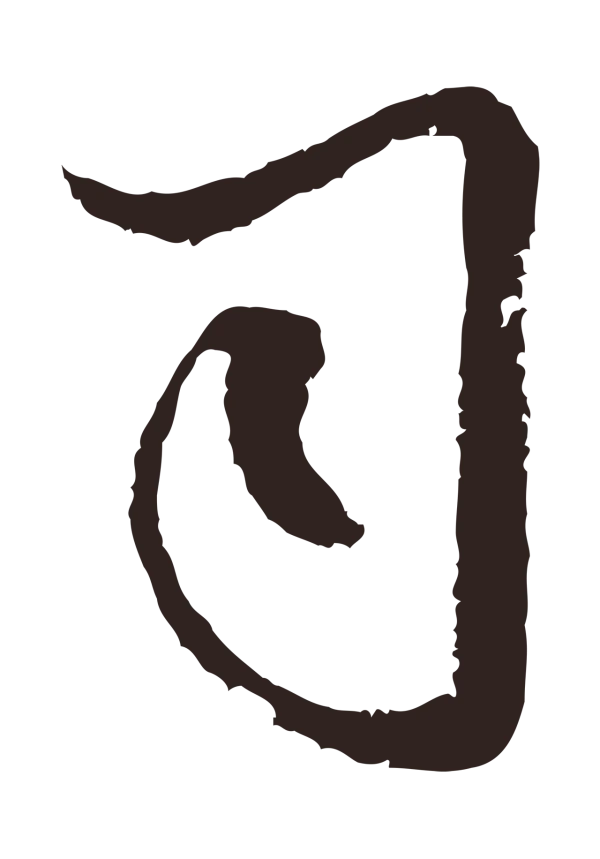 邓文原「司」字书法