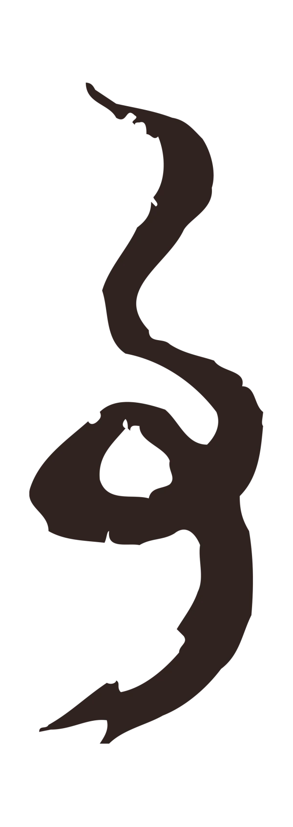 邓文原「事」字书法