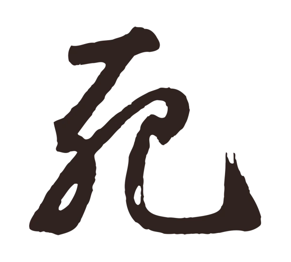 鲜于枢「死」字书法