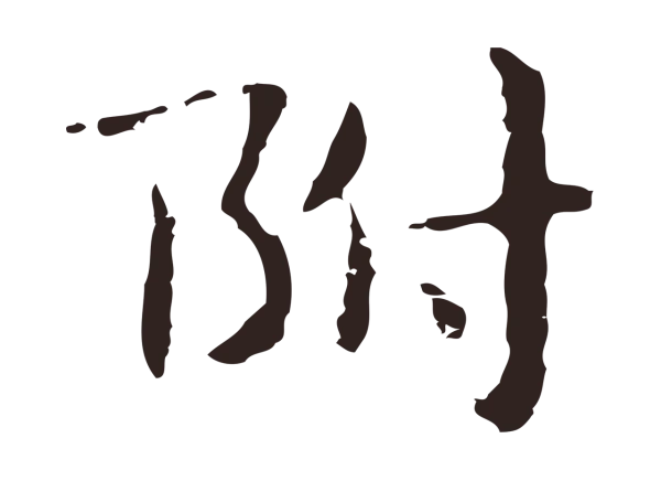 俞和「附」字书法