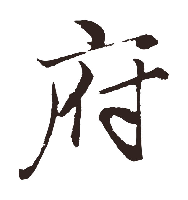 王蒙「府」字书法