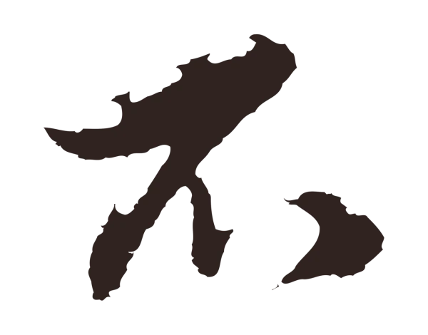 邓文原「不」字书法