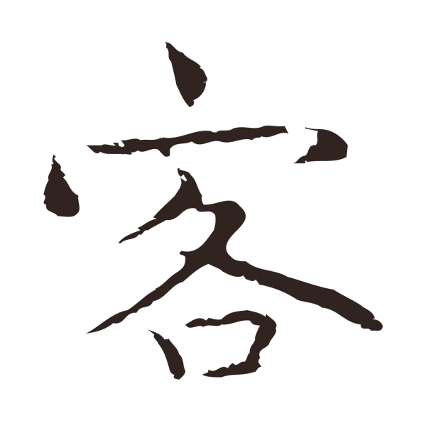 祝允明「客」字书法