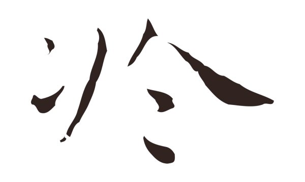 祝允明「於」字书法