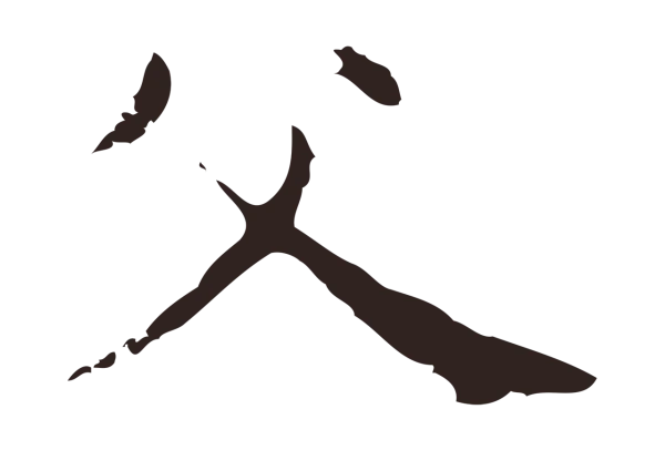 俞和「父」字书法