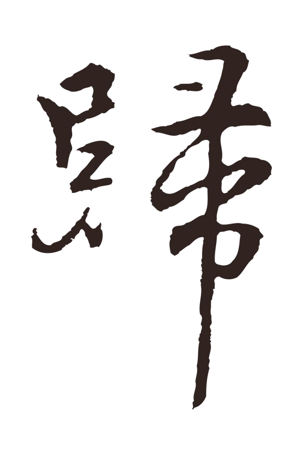 张雨「歸」字书法