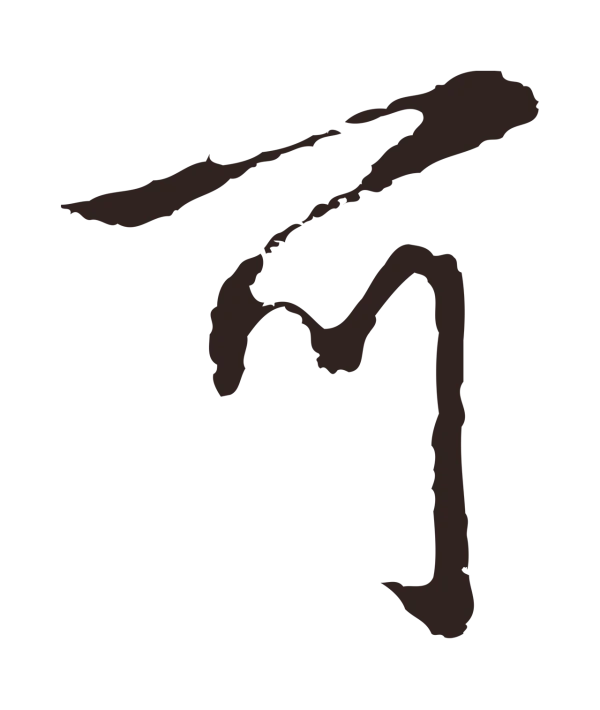 邓文原「可」字书法