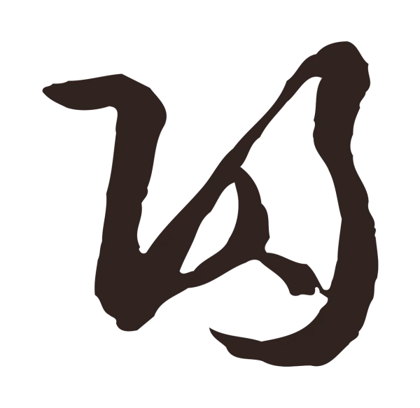 邓文原「歸」字书法