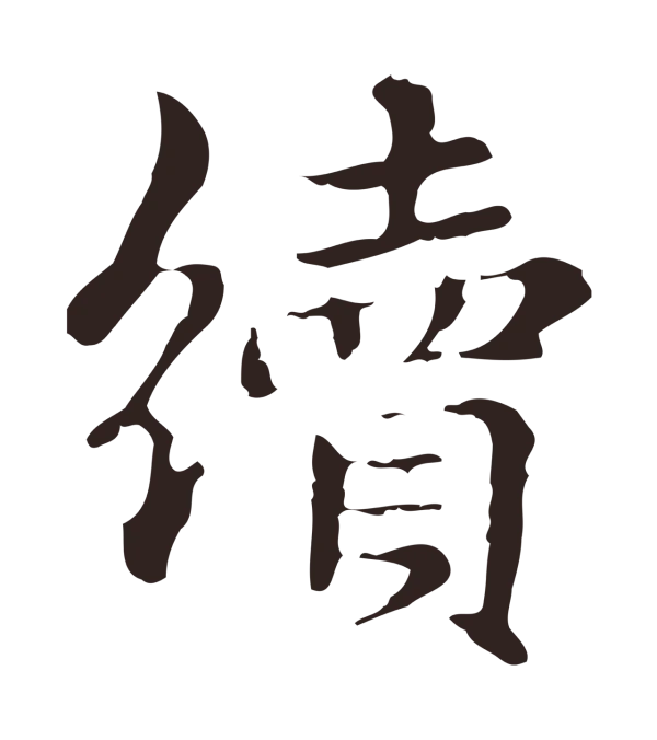 俞和「續」字书法