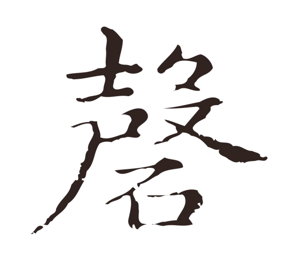 俞和「磬」字书法