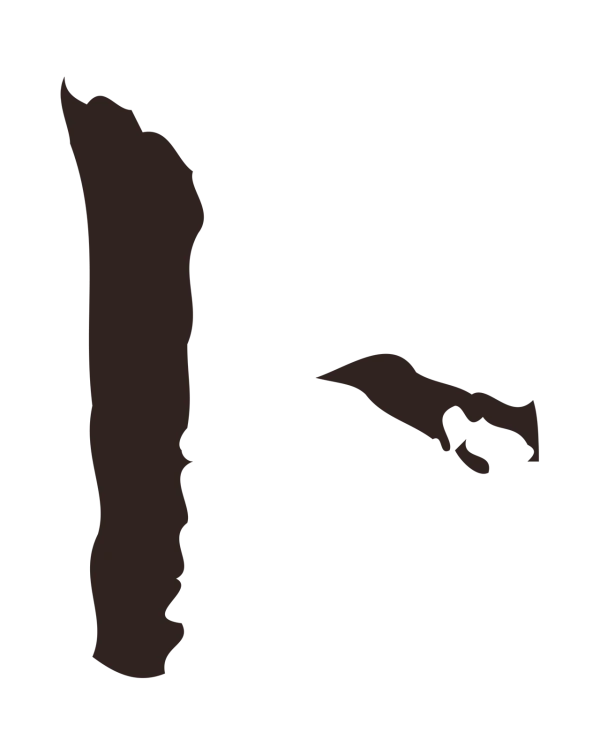 俞和「卜」字书法