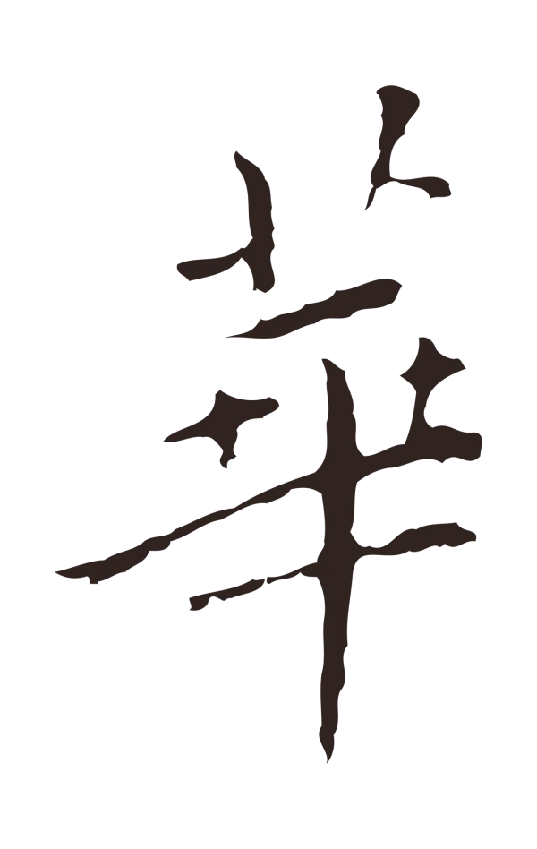 祝允明「華」字书法