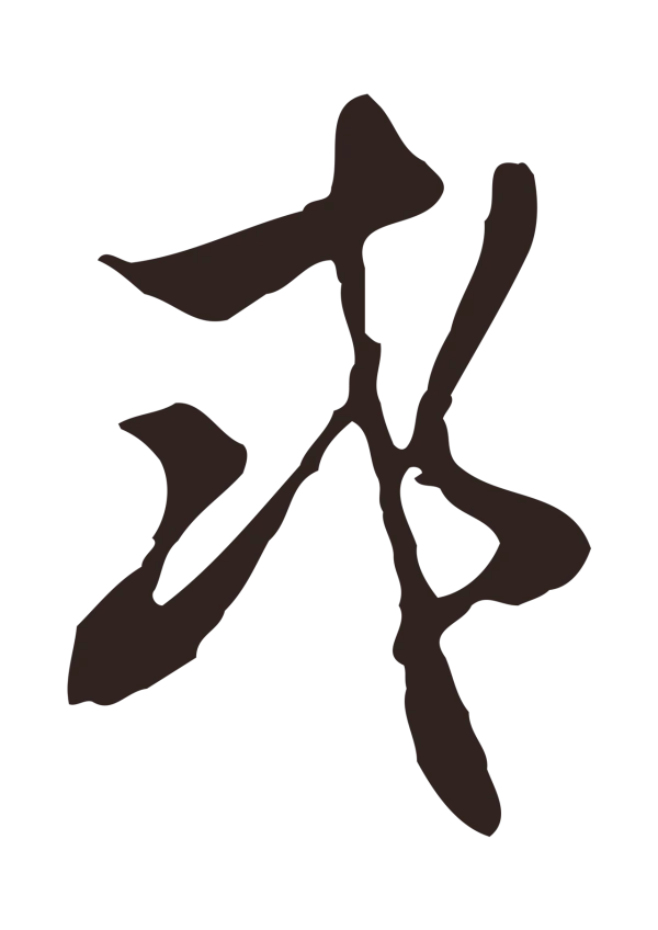 邓文原「或」字书法