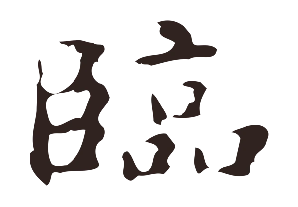 俞和「臨」字书法