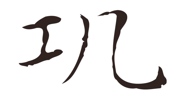 俞和「瓨」字书法