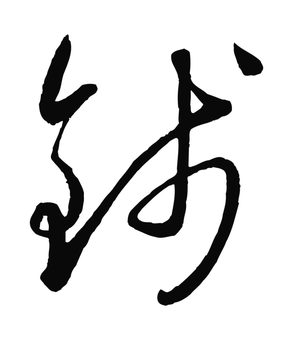 赵雍「錢」字书法