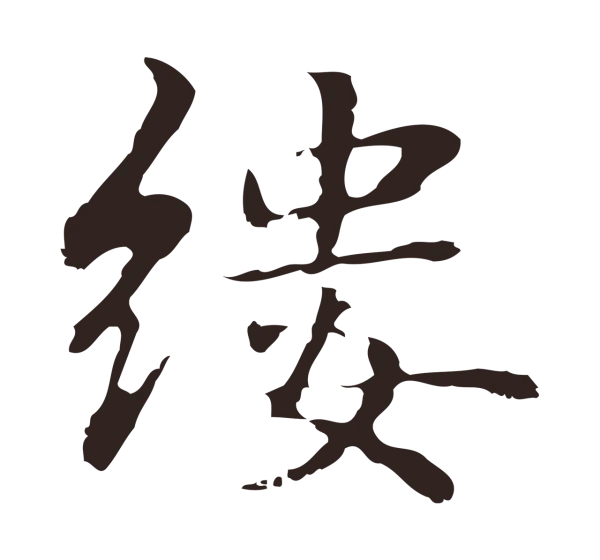 俞和「縷」字书法