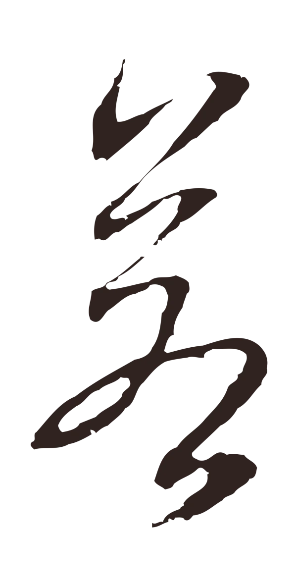 邓文原「若」字书法