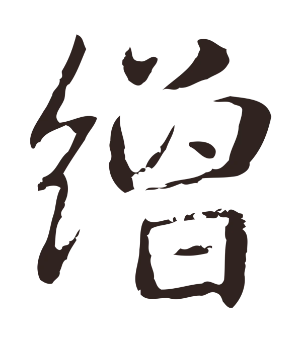 俞和「繒」字书法
