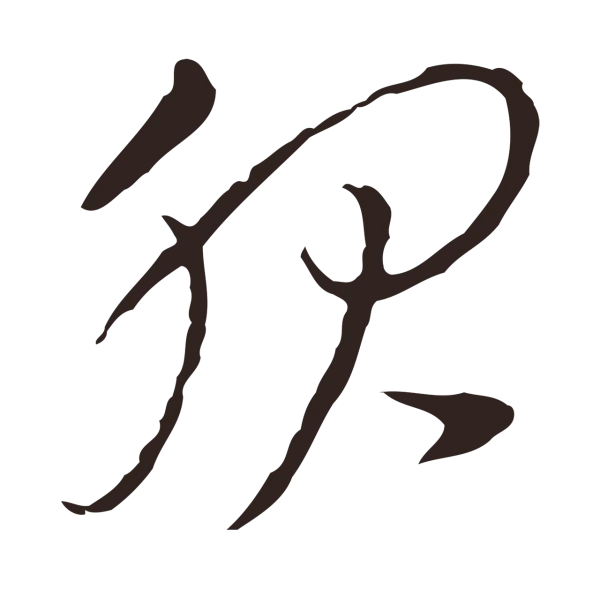 陈基「服」字书法