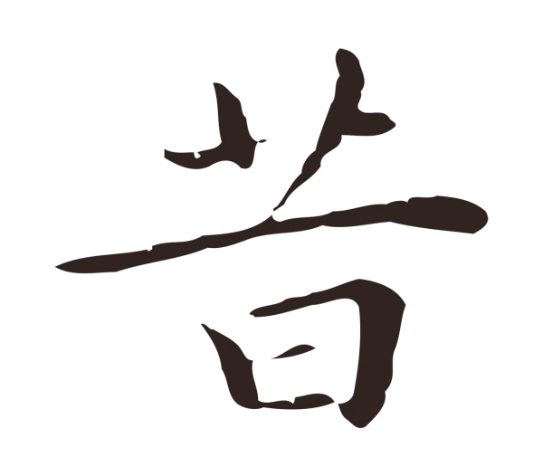 祝允明「昔」字书法