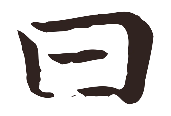 祝允明「曰」字书法