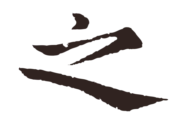 张雨「之」字书法