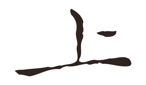 祝允明「上」字书法