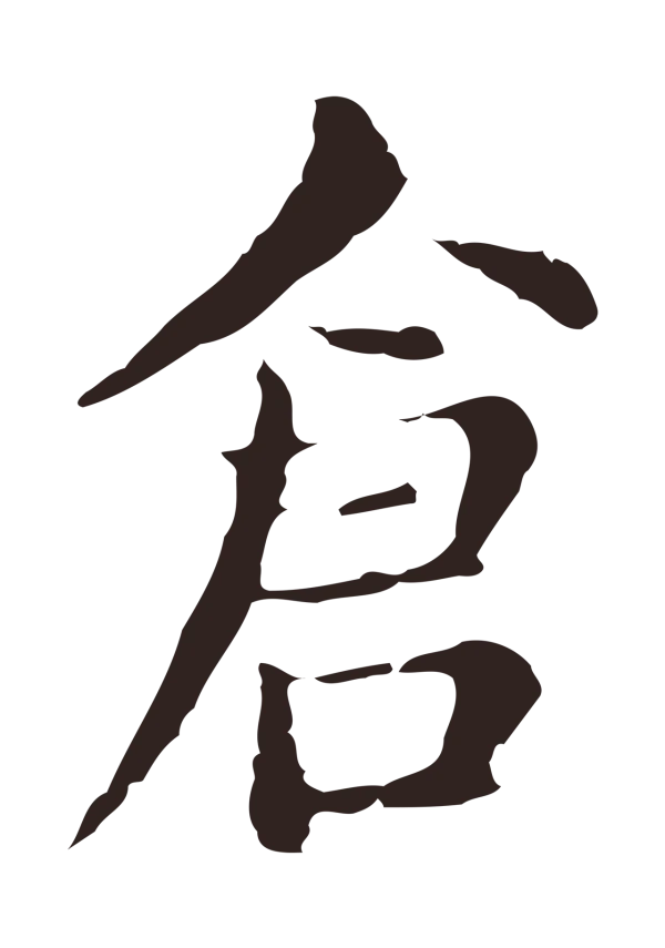 俞和「倉」字书法