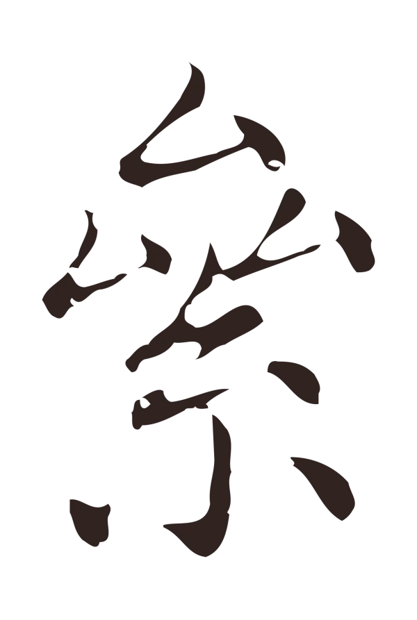 俞和「絫」字书法
