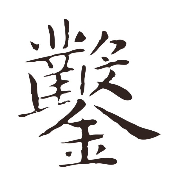 俞和「鑿」字书法