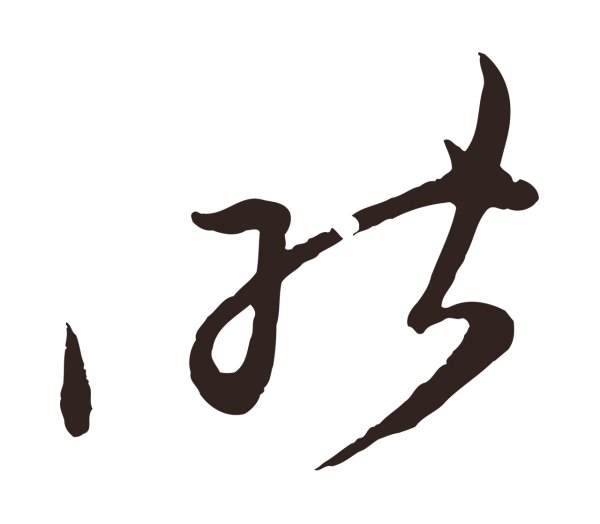 姚绶「昨」字书法